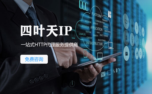 【山南代理IP】免费的代理IP靠谱么？四叶天代理ip怎么样